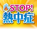STOP!熱中症